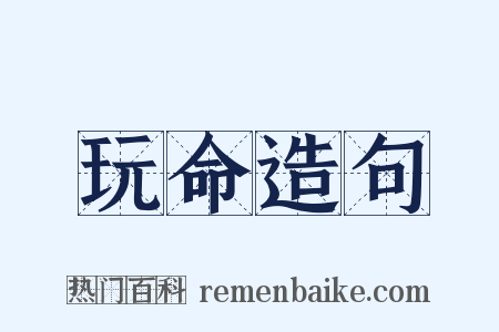 玩命造句是什么意思的图片
